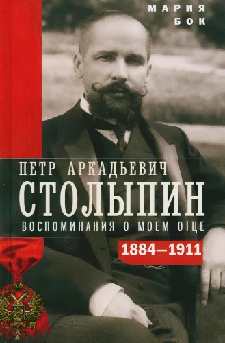 Stolypin. Memories of My Father. 1884—1911