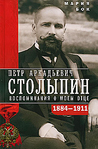 Stolypin. Memories of My Father. 1884—1911