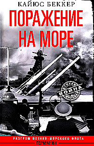 Sakāve jūrā. Vācijas Jūras flotes sakāve