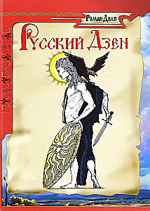 Rosyjski zen. Ukryta mądrość wieków