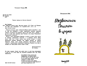 Медвежонок Помпон в цирке