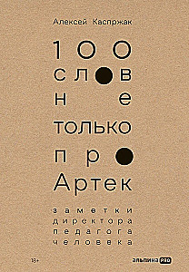 100 слов не только про Артек: Заметки директора, педагога, человека