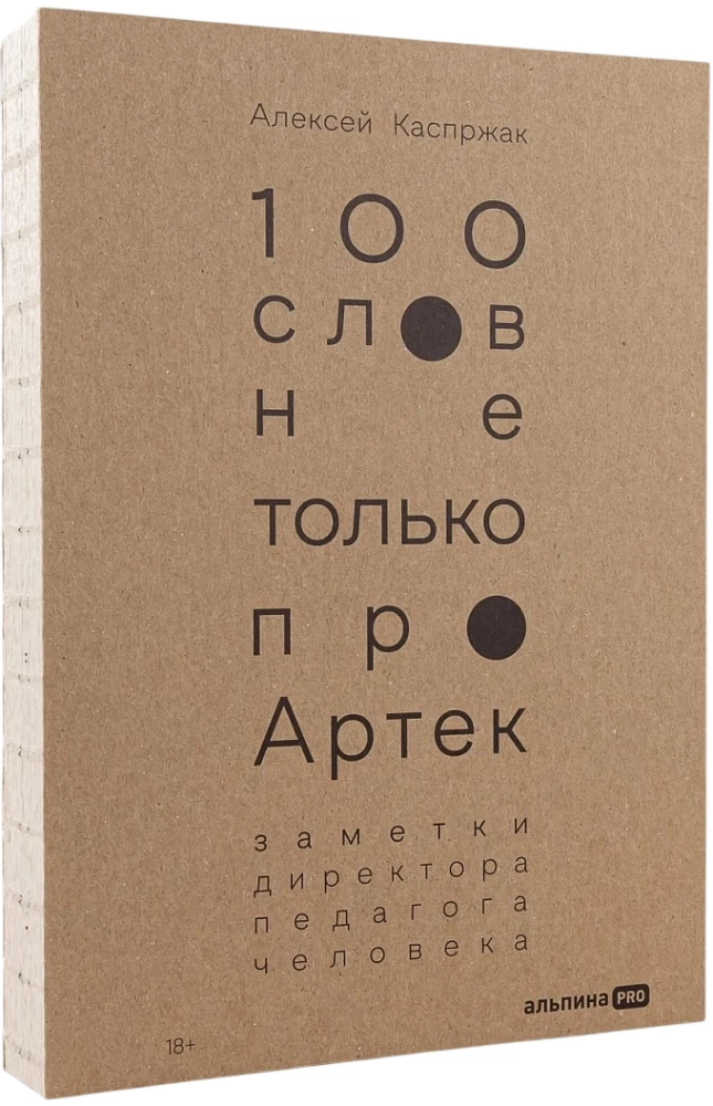 100 слов не только про Артек: Заметки директора, педагога, человека