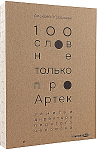 100 слов не только про Артек: Заметки директора, педагога, человека