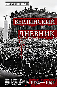 Berlin Diary. Europe on the Eve of World War II Through the Eyes of an American Correspondent