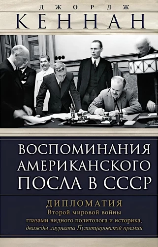 Memoirs of the American Ambassador to the USSR. Diplomacy of World War II Through the Eyes of a Prominent Political Scientist