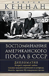 Memoirs of the American Ambassador to the USSR. Diplomacy of World War II Through the Eyes of a Prominent Political Scientist