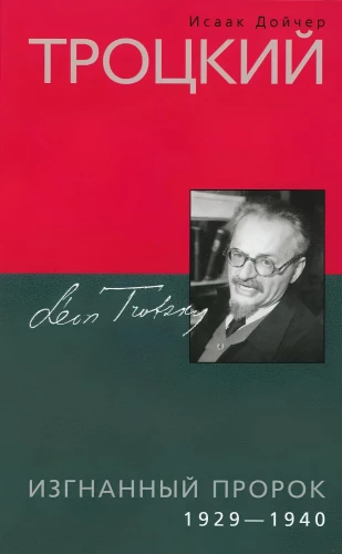 Trotsky. Exiled Prophet. 1929—1940