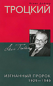 Trotsky. Exiled Prophet. 1929—1940
