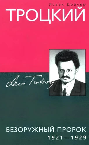 Trotsky. The Unarmed Prophet. 1921—1929
