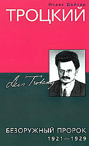 Trotsky. The Unarmed Prophet. 1921—1929