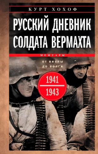 Russian Diary of a Wehrmacht Soldier. From the Vistula to the Volga. 1941—1943