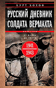Rusų karo dienoraštis. Nuo Vislos iki Volgos. 1941—1943