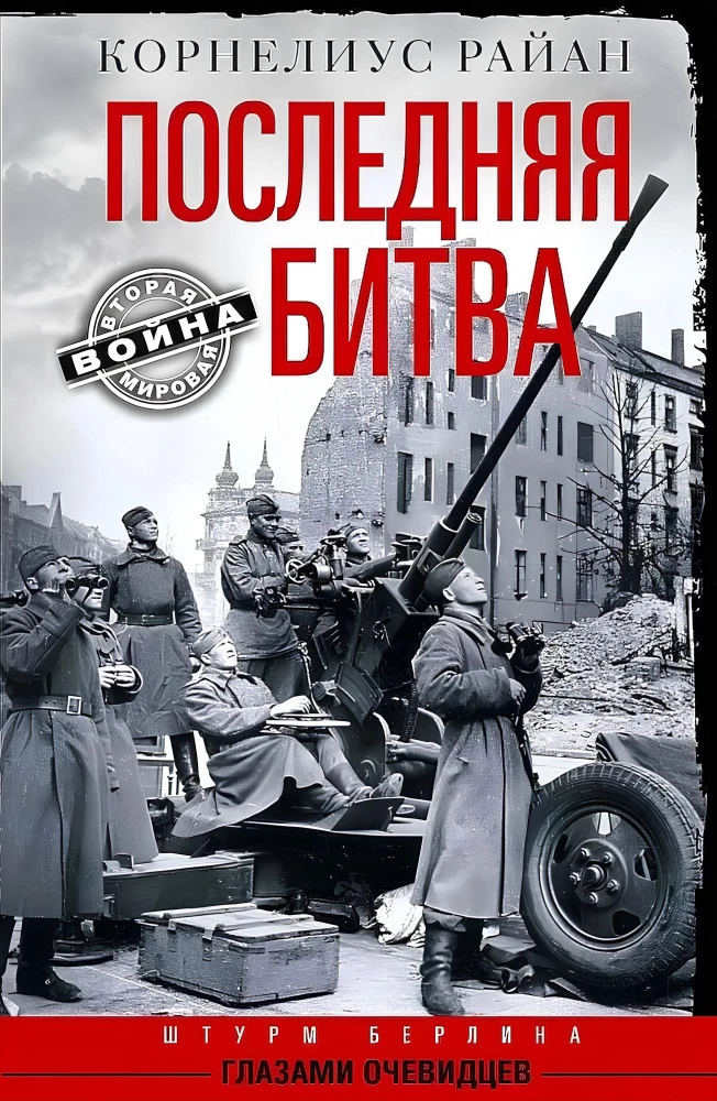 Paskutinė kova. Berlyno šturmas liudytojų akimis