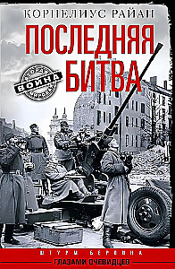 Paskutinė kova. Berlyno šturmas liudytojų akimis