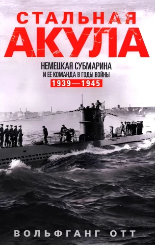 Steel Shark. German Submarine and Its Crew During the War. 1939—1945