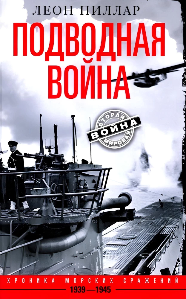 Povandeninė karas. Jūrinių mūšių kronika. 1939—1945