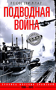 Povandeninė karas. Jūrinių mūšių kronika. 1939—1945