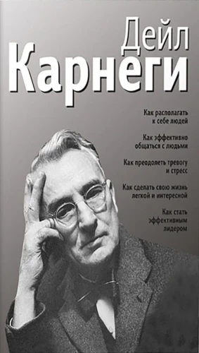 Как располагать к себе людей. Как эффективно общаться с людьми. Как преодолеть тревогу и стресс