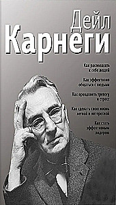 Как располагать к себе людей. Как эффективно общаться с людьми. Как преодолеть тревогу и стресс