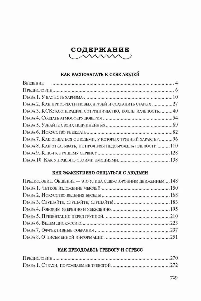 Как располагать к себе людей. Как эффективно общаться с людьми. Как преодолеть тревогу и стресс