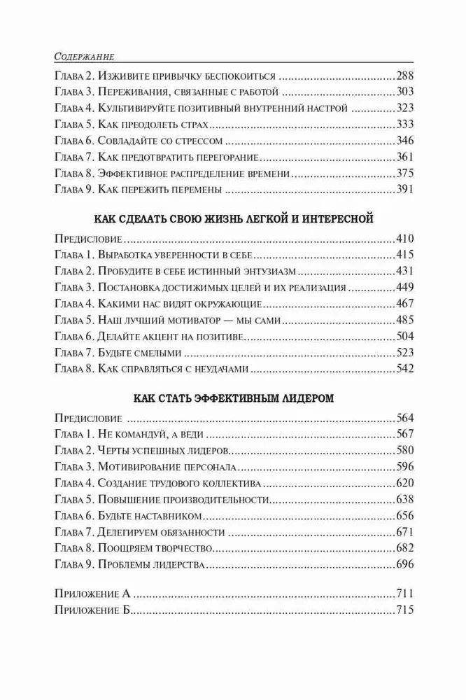 Как располагать к себе людей. Как эффективно общаться с людьми. Как преодолеть тревогу и стресс