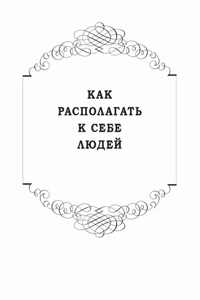 Как располагать к себе людей. Как эффективно общаться с людьми. Как преодолеть тревогу и стресс