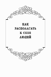 Как располагать к себе людей. Как эффективно общаться с людьми. Как преодолеть тревогу и стресс