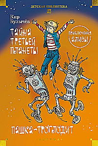 Тайна третьей планеты. Пашка-троглодит. Приключения Алисы