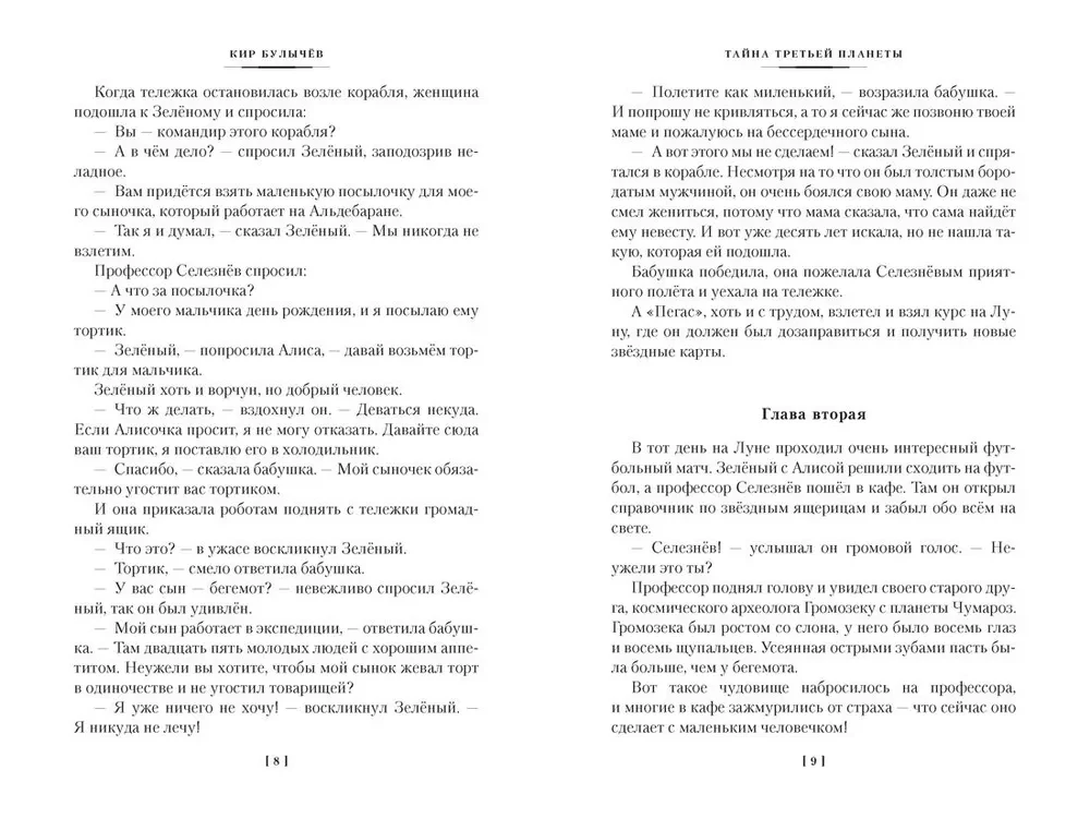 Тайна третьей планеты. Пашка-троглодит. Приключения Алисы