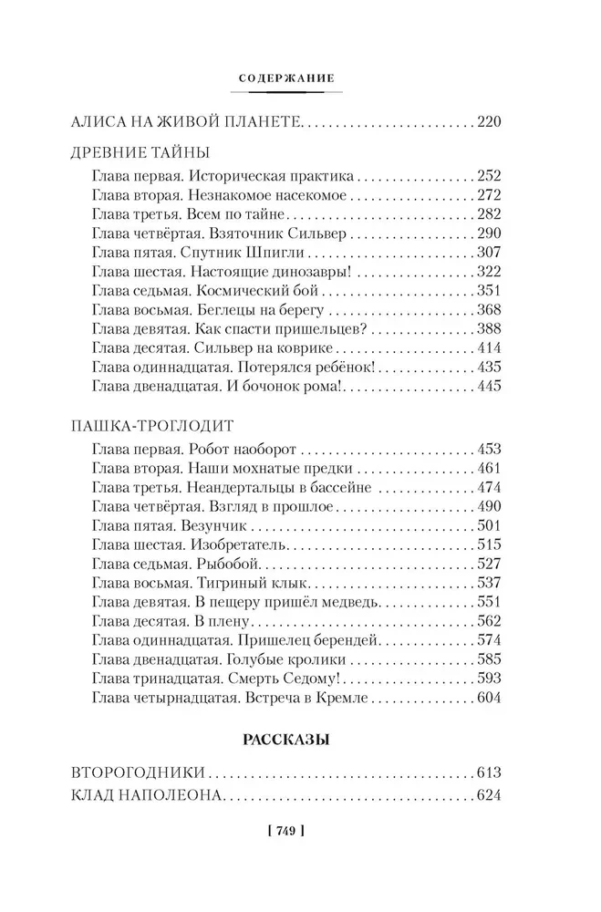 Тайна третьей планеты. Пашка-троглодит. Приключения Алисы