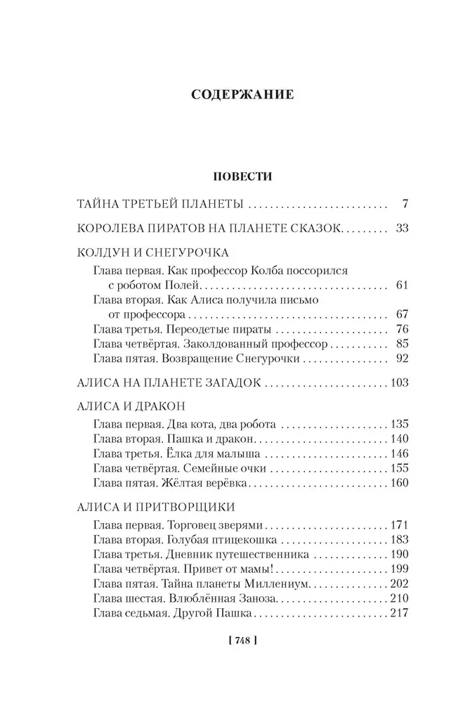 Тайна третьей планеты. Пашка-троглодит. Приключения Алисы