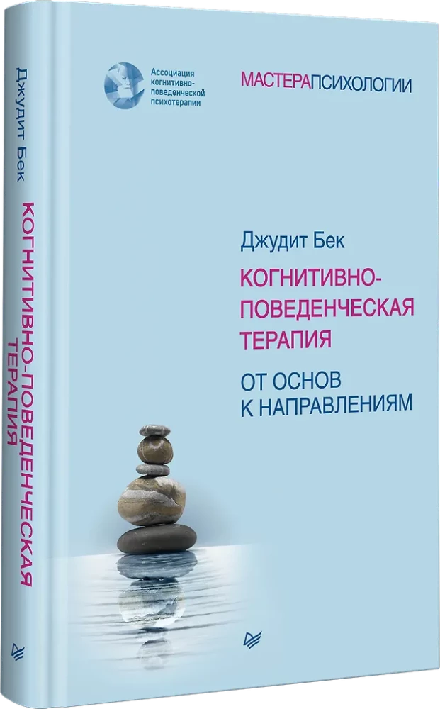 Terapia poznawczo-behawioralna. Od podstaw do kierunków