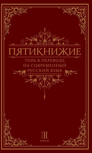 Пятикнижие. Тора в переводе на современный русский язык
