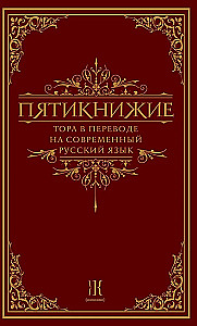 Пятикнижие. Тора в переводе на современный русский язык