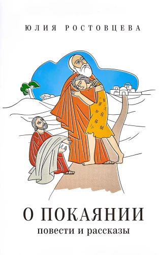 On Repentance. Stories and Novels