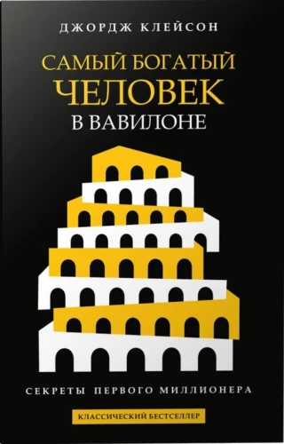 The Richest Man in Babylon