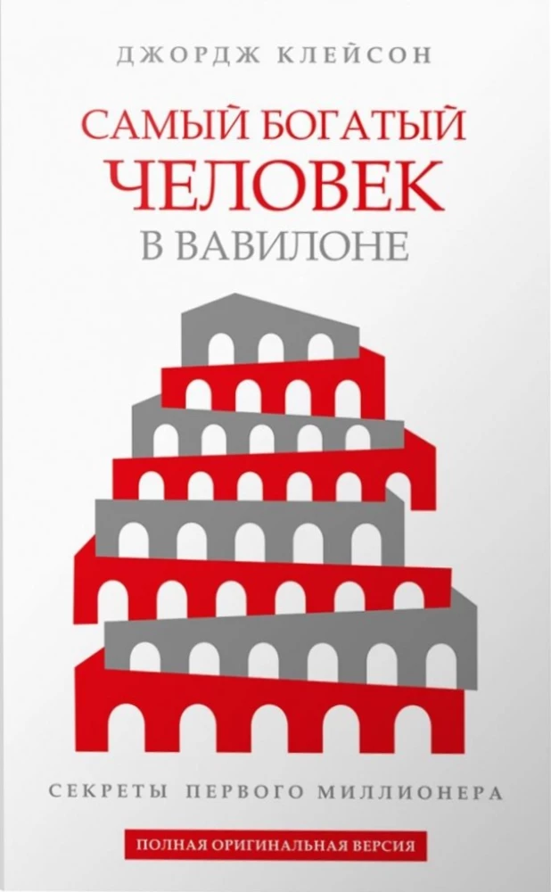 The Richest Man in Babylon