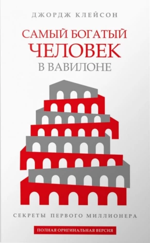 The Richest Man in Babylon