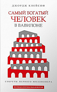 The Richest Man in Babylon