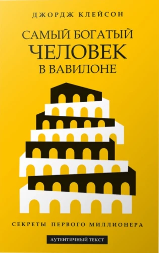 The Richest Man in Babylon