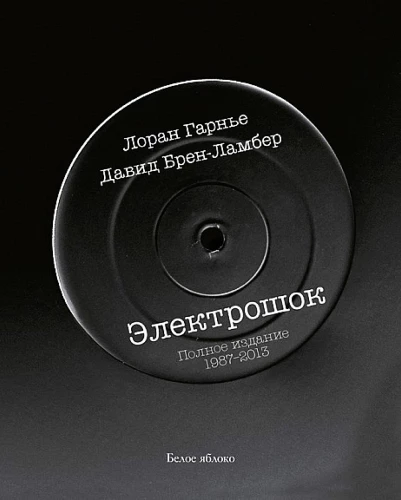 Электрошок. Полное издание 1987-2013