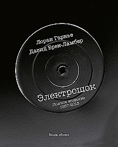 Elektroshock. Pełne wydanie 1987-2013