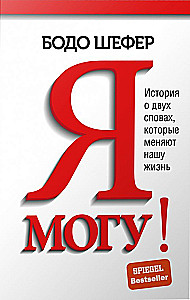 Я могу! История о двух словах, которые меняют нашу жизнь