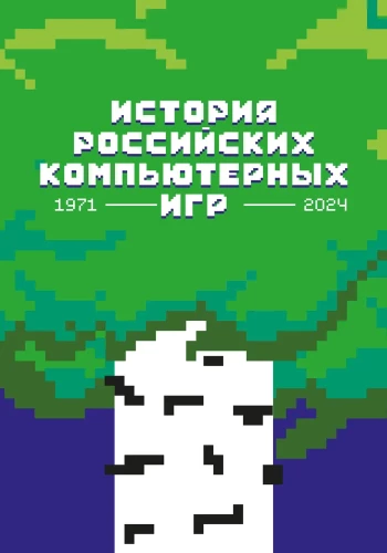 Die Geschichte der russischen Computerspiele. 1971-2024