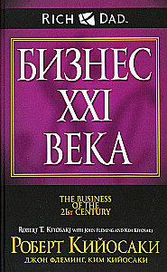 Бизнес ХХI века