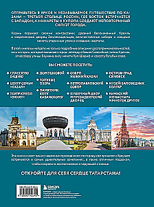 Очаровательная Казань. Незабываемое путешествие по столице Республики Татарстан
