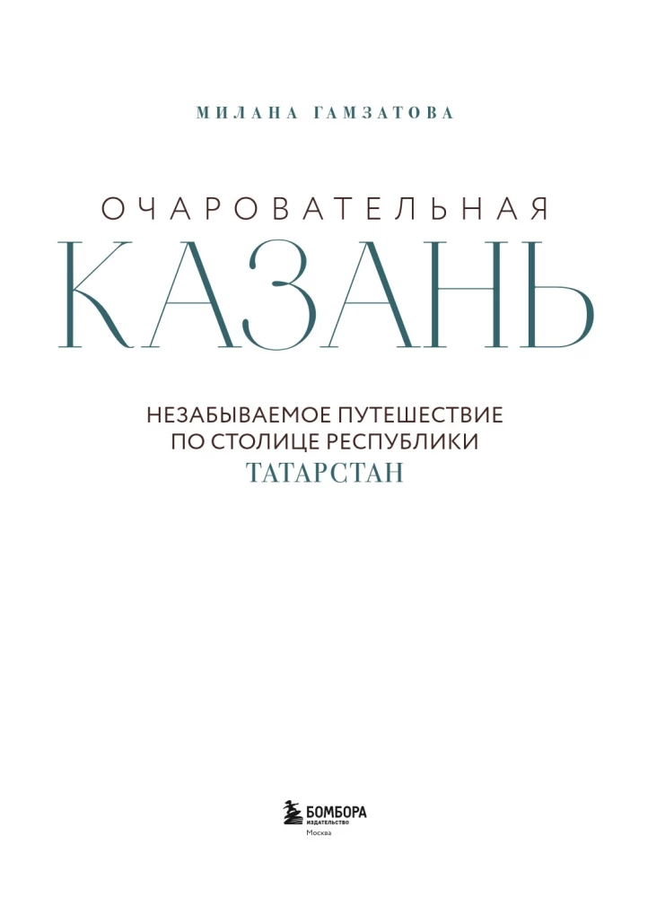 Очаровательная Казань. Незабываемое путешествие по столице Республики Татарстан