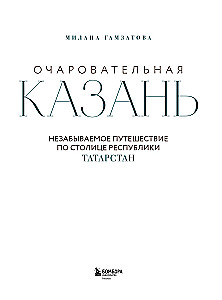 Очаровательная Казань. Незабываемое путешествие по столице Республики Татарстан