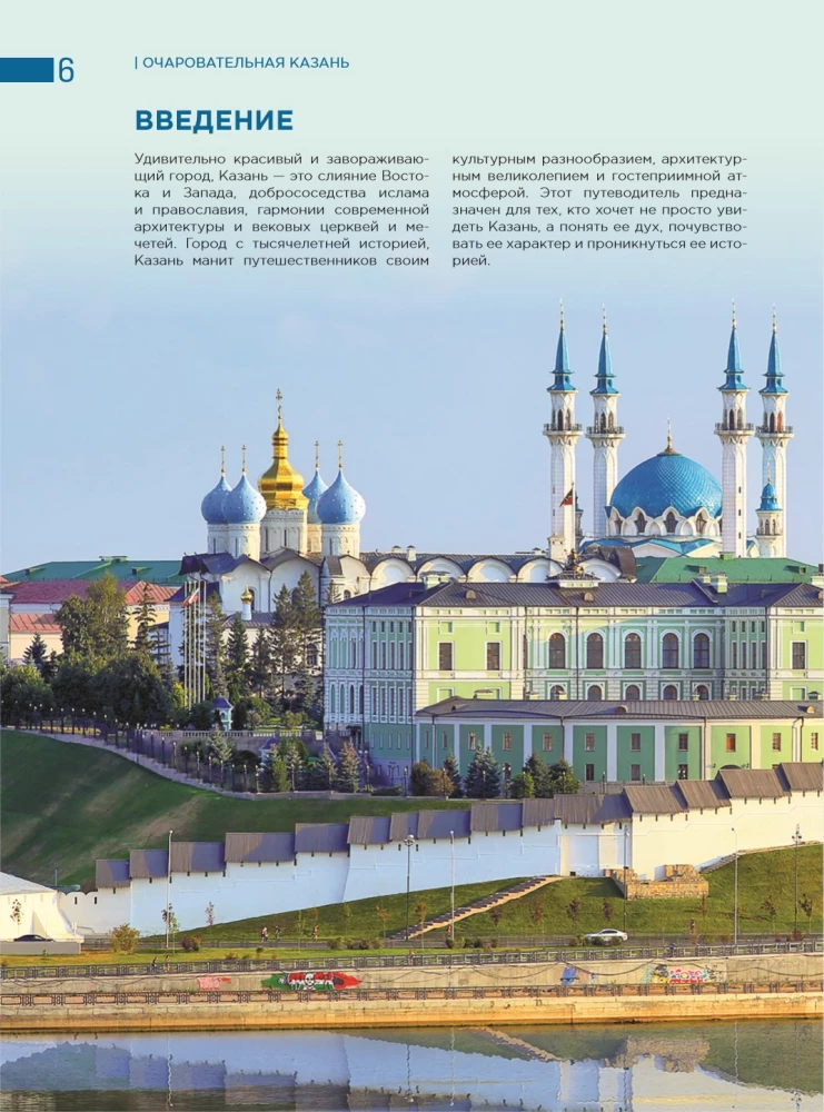 Очаровательная Казань. Незабываемое путешествие по столице Республики Татарстан